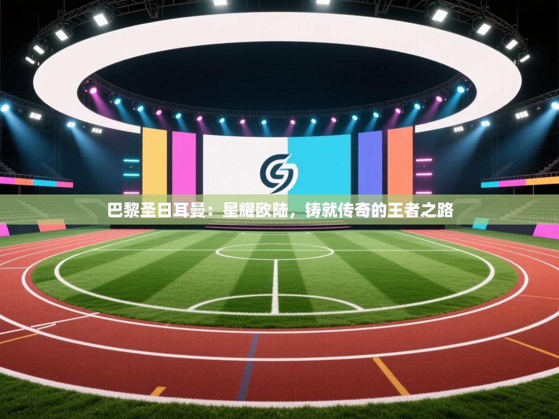 巴黎圣日耳曼:星耀欧陆,铸就传奇的王者之路 第2张