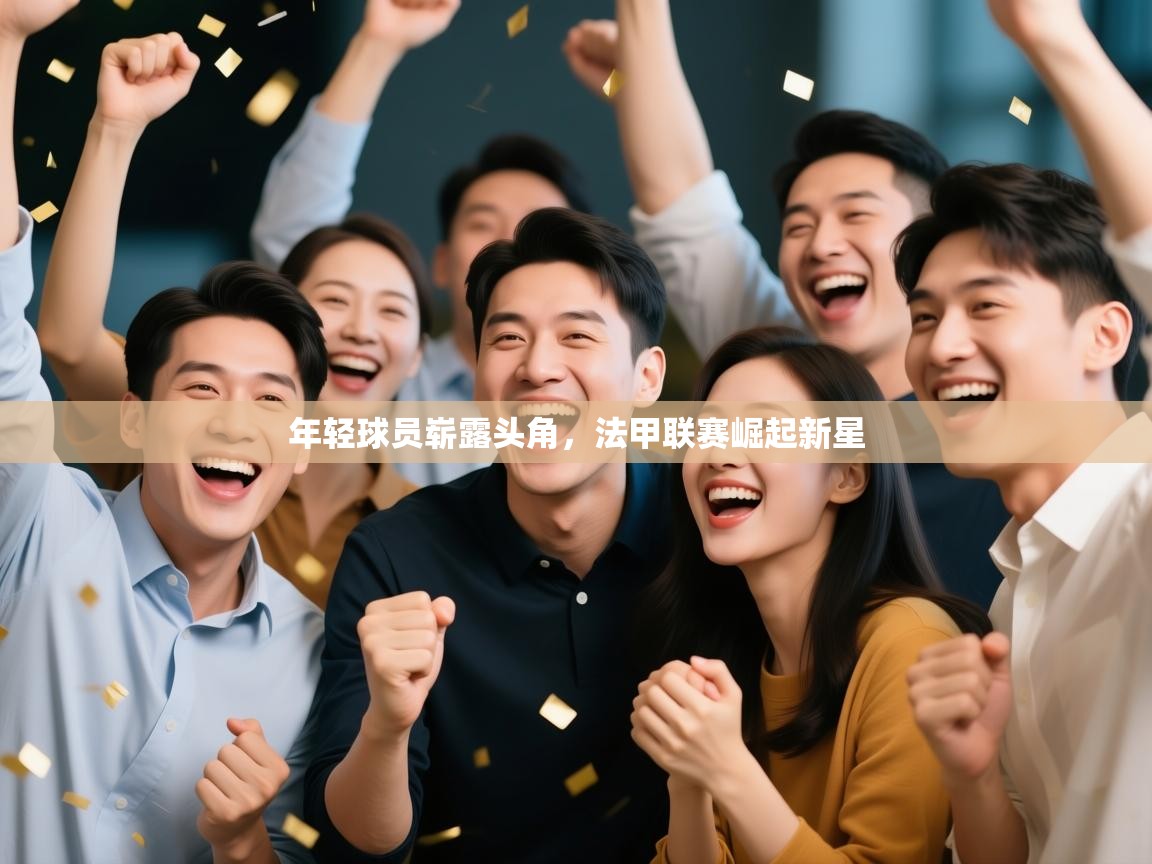 年轻球员崭露头角，法甲联赛崛起新星  第1张