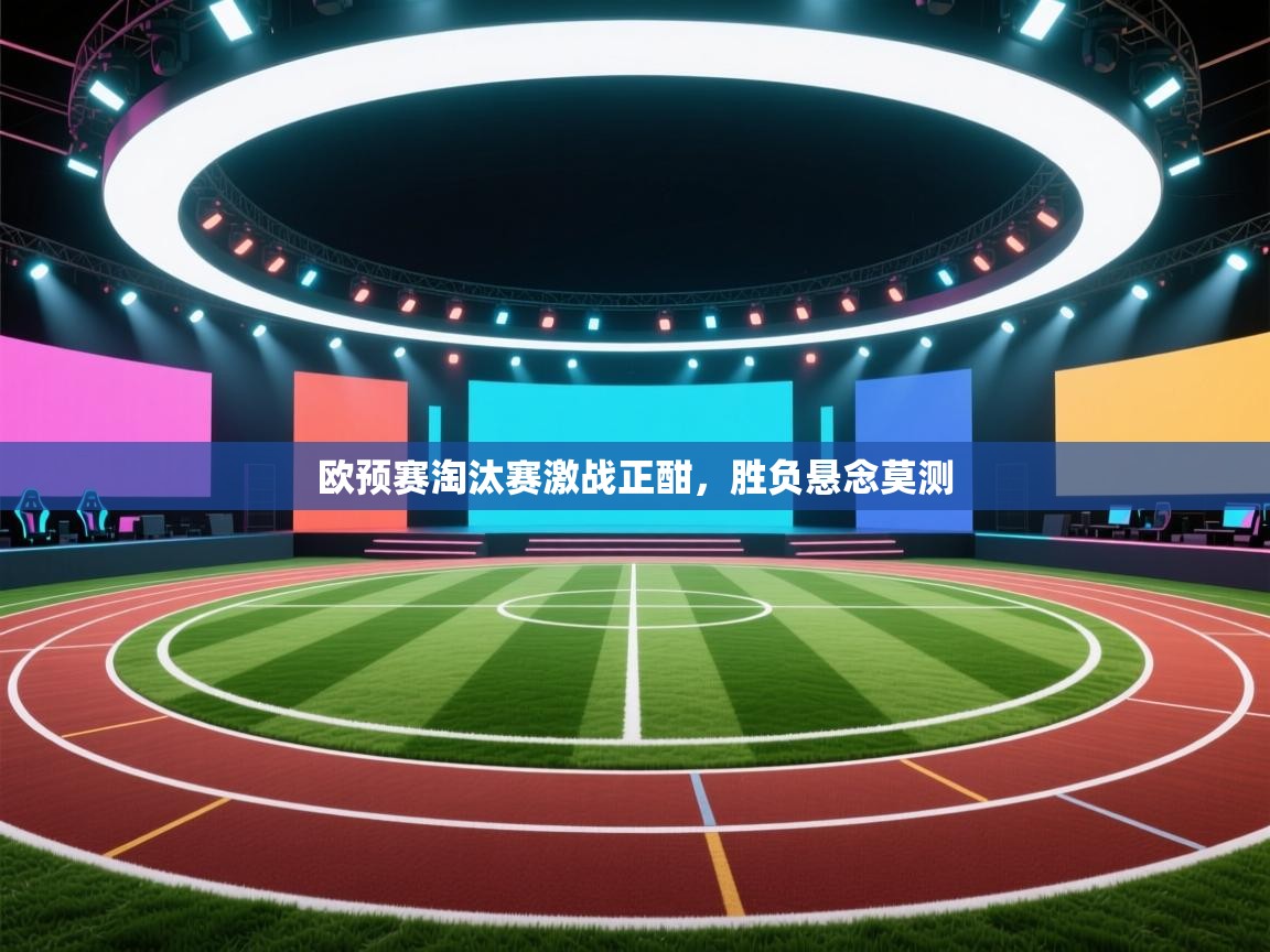 欧预赛淘汰赛激战正酣，胜负悬念莫测  第1张