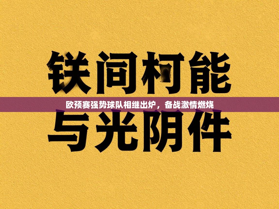 欧预赛强势球队相继出炉,备战激情燃烧 第2张
