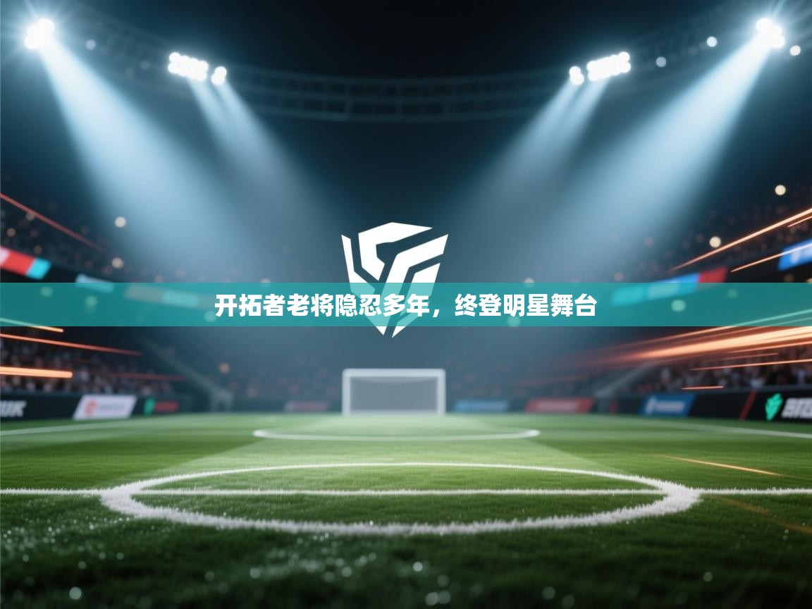 开拓者老将隐忍多年，终登明星舞台