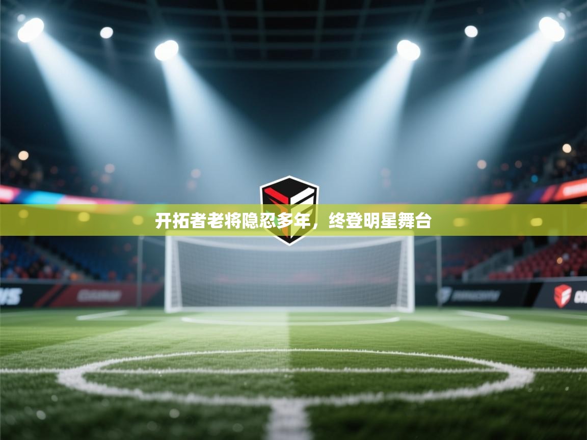 开拓者老将隐忍多年，终登明星舞台  第2张