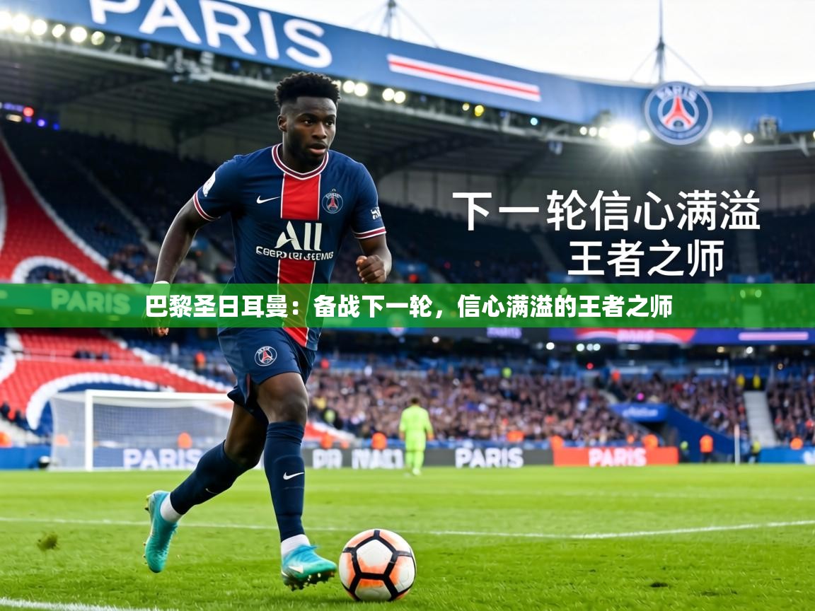 巴黎圣日耳曼：备战下一轮，信心满溢的王者之师