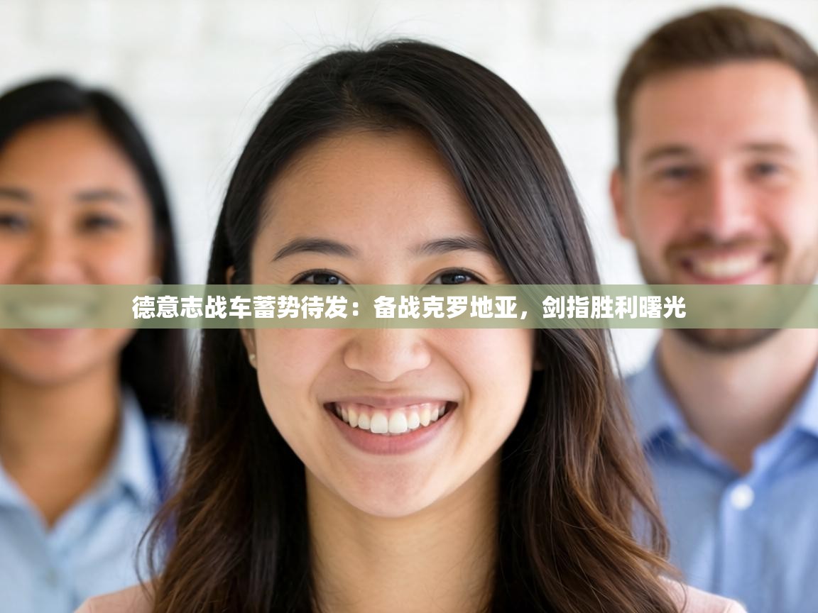 德意志战车蓄势待发：备战克罗地亚，剑指胜利曙光  第2张