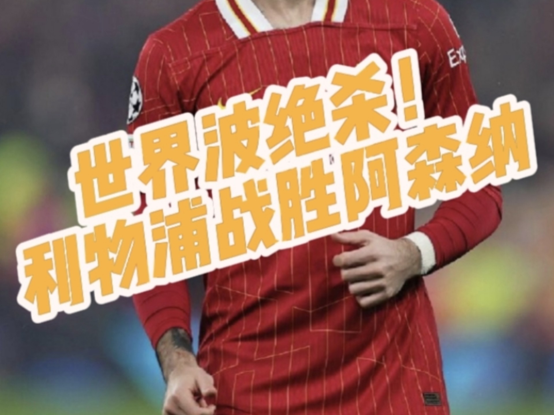 阿森纳胜出海边大战,主场踢出火爆球风! 阿森纳胜出海边大战,主场踢出火爆球风!