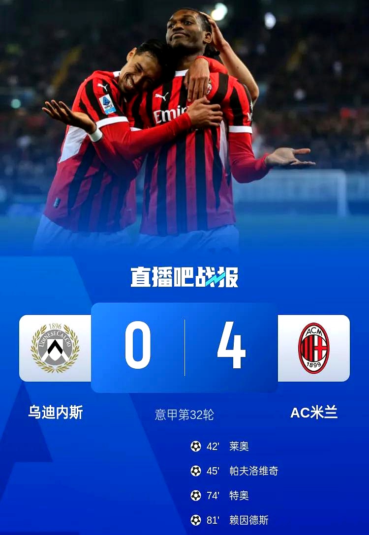 AC米兰士气大涨,冲刺联赛前四 AC米兰士气大涨,冲刺联赛前四